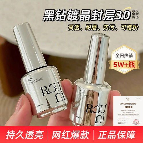 ROUNI柔倪黑钻镀晶封层小彩瓶