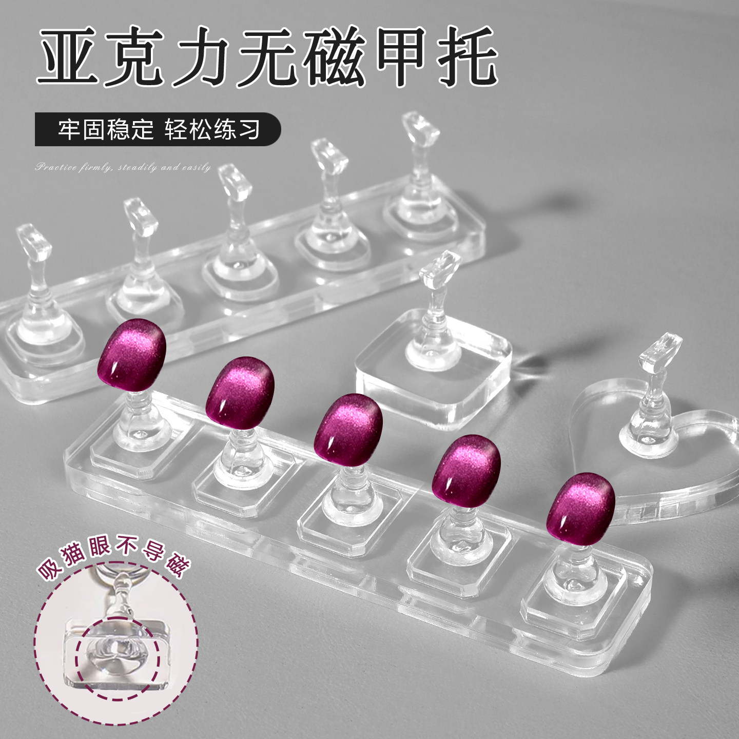 美甲无磁透明亚克力甲托练习底座可吸猫眼新手打版指甲专用工具