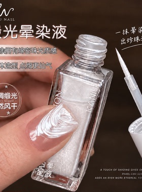 美甲绸缎珠光晕染液新款极光细闪