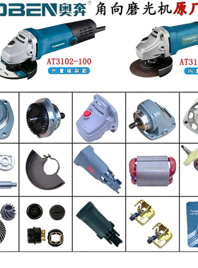 奥奔AT3102/3102B角磨机原厂配件转子定子机壳碳刷金尚710B-100型