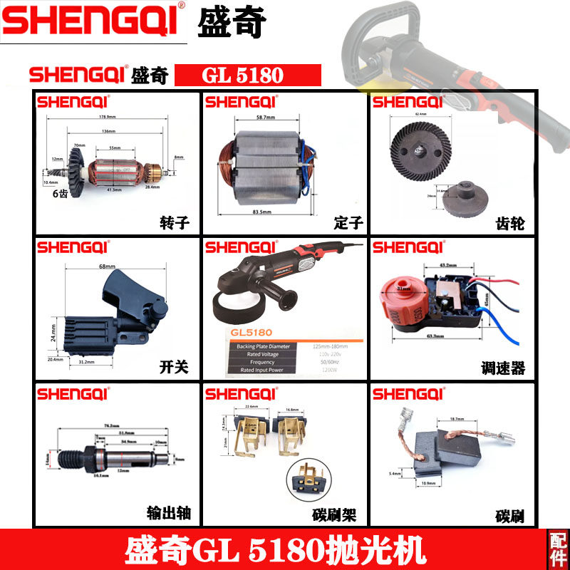 盛奇GL5180抛光机转子齿轮威克士丰成款开关调速器碳刷手柄配件图片