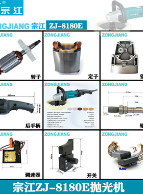 宗江ZJ-8180E抛光机齿轮博大银箭P1210配件转子定子机壳开关手柄