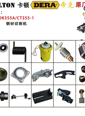 卡顿CT355-1钢材切割机原厂配件帝克DK355A转子定子开关支架14寸