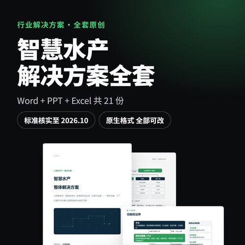智慧水产解决方案全套 Word方案 PPT汇报 投标可研 报价表