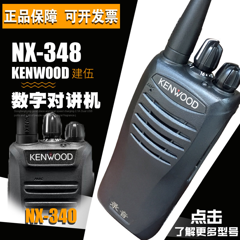 建伍原装NX-348 NX-340手持户外对讲机