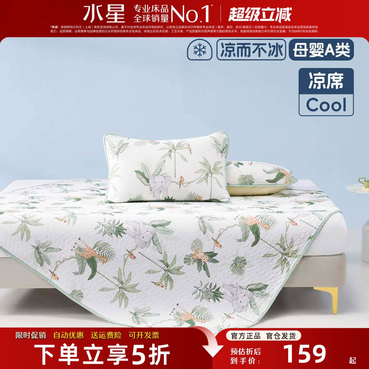 水星家纺儿童凉感席母婴A类抑菌