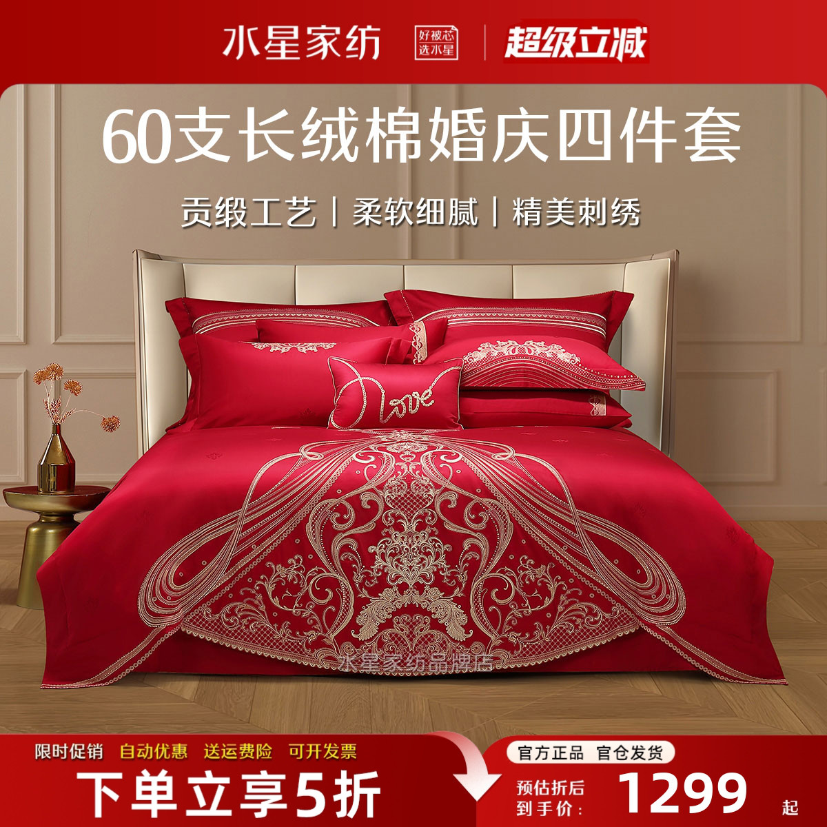 水星家纺婚庆四件套60支长绒棉
