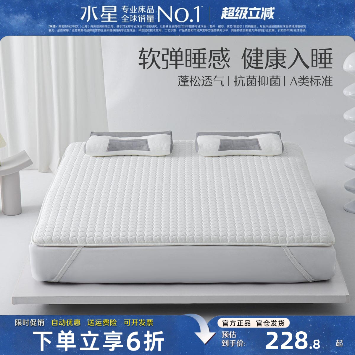 水星家纺柔软立体床垫A类抗菌