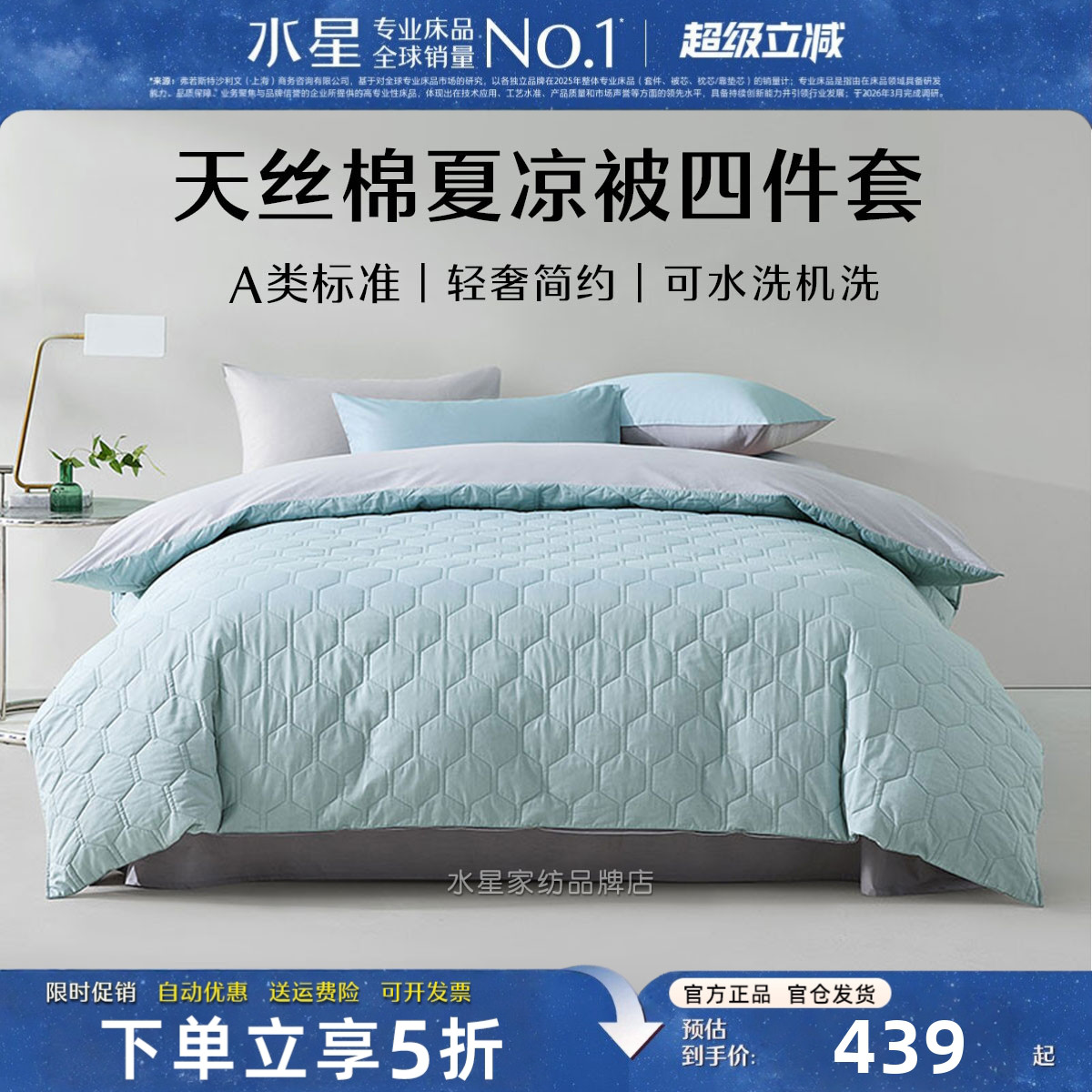 水星家纺A类天丝棉夏凉被四件套