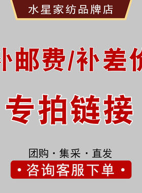 水星家纺床品补邮费差价专用链接集采专拍