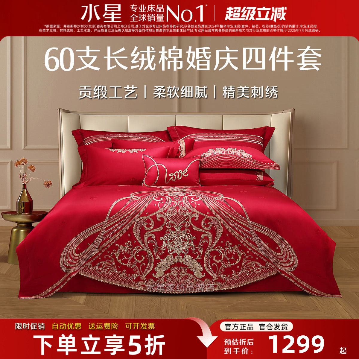 水星家纺婚庆四件套60支长绒棉