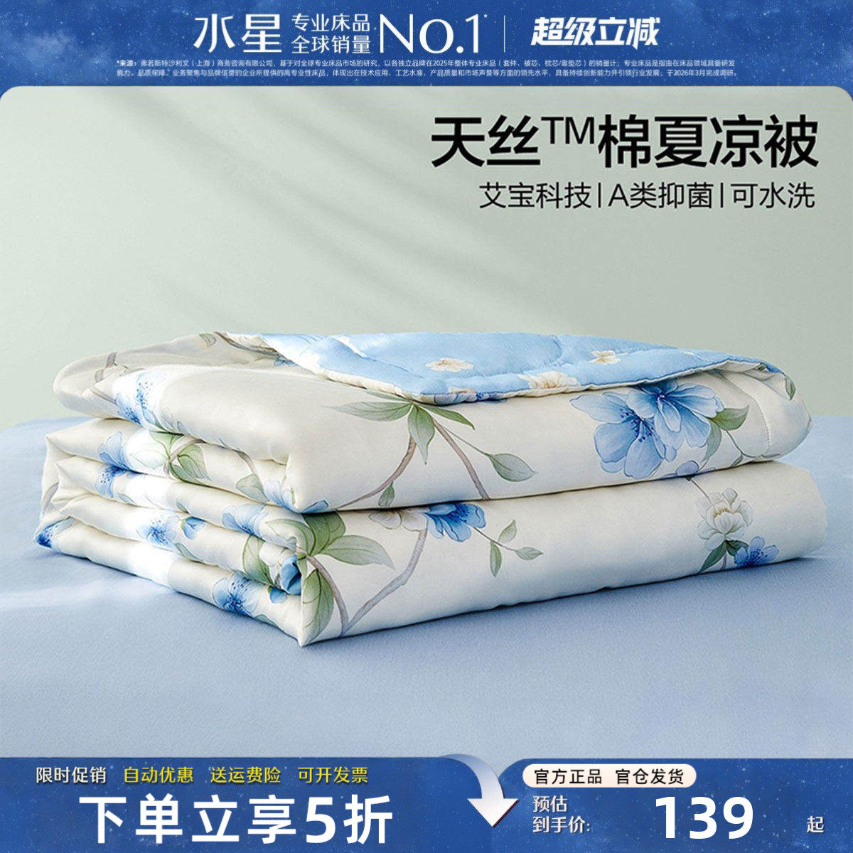 水星家纺天丝棉夏凉被A类可机洗