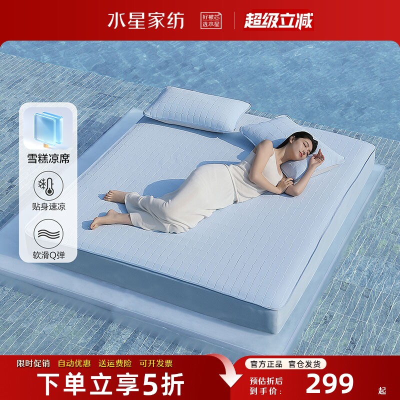 水星家纺A类凉席套件凉感雪糕席