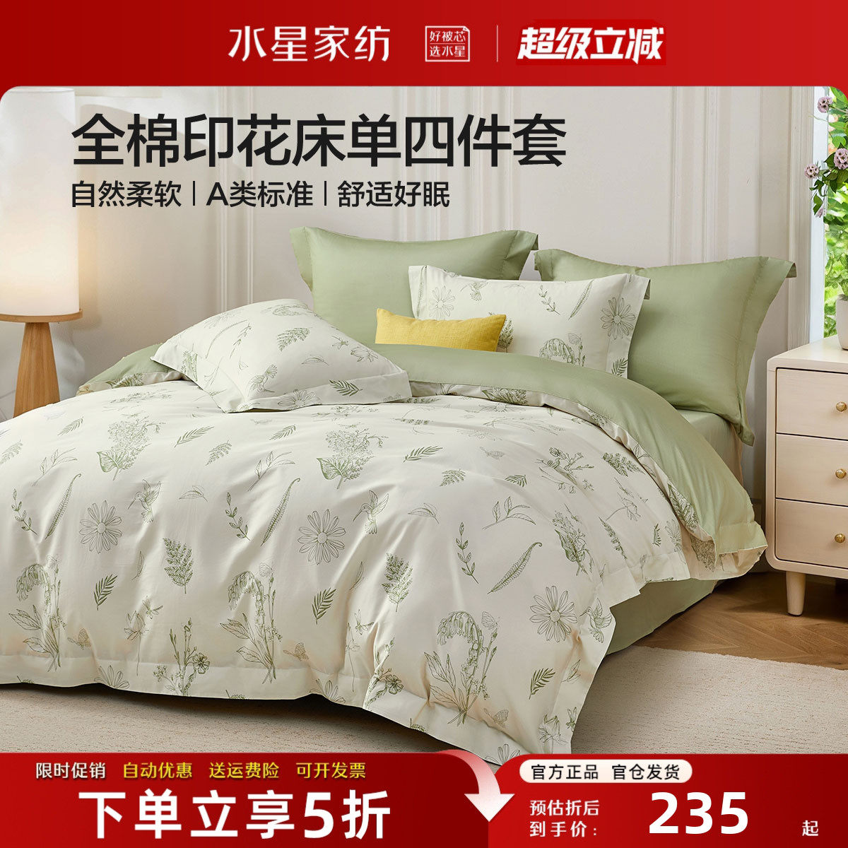 水星家纺A类全棉四件套100%纯棉