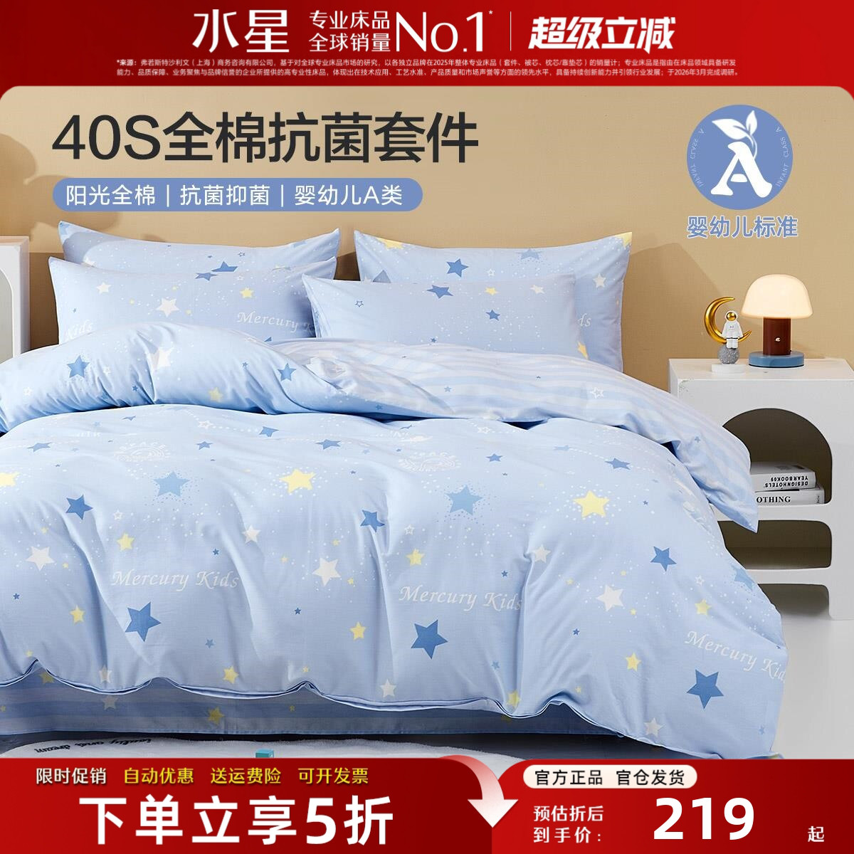 水星全棉A类抗菌学生儿童床品