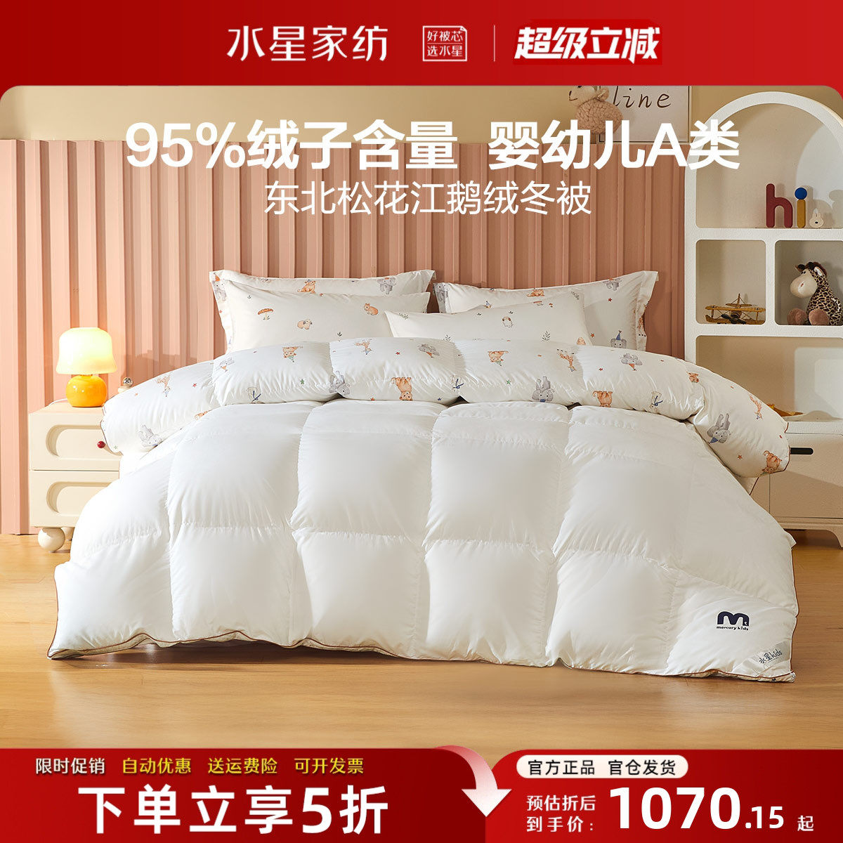 水星家纺儿童羽绒被95白鹅绒冬被