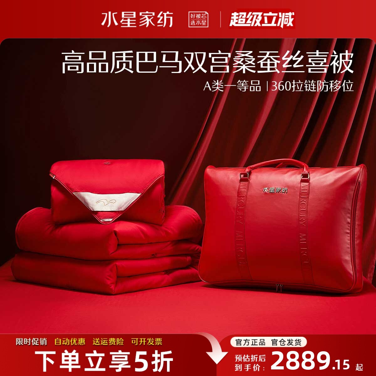 水星家纺高端桑蚕丝被子结婚喜被