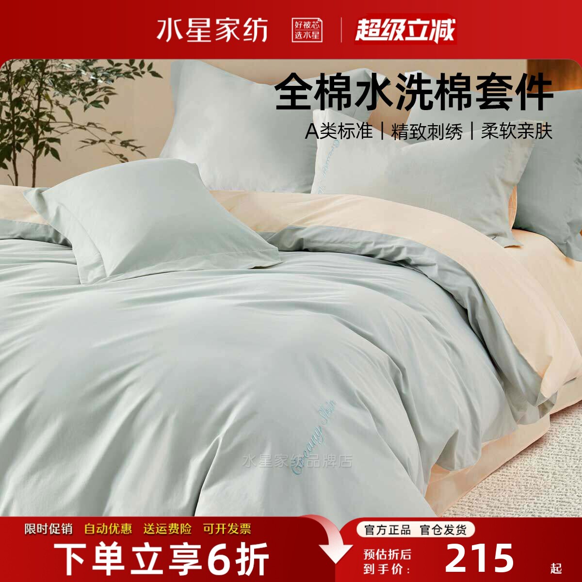 水星家纺纯棉四件套A类水洗棉