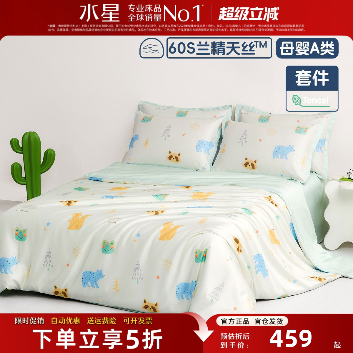 水星家纺儿童床品四件套60支天丝