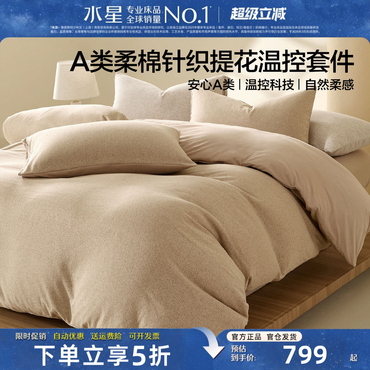 水星家纺轻奢柔棉针织床品四件套