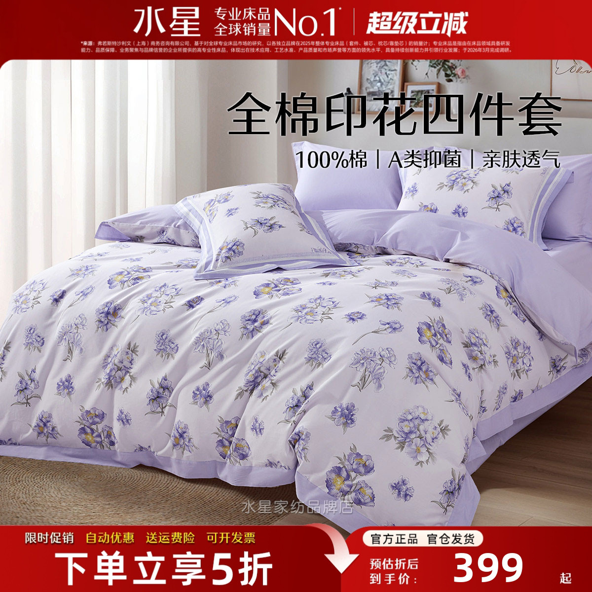 水星家纺纯棉床品四件套A类抑菌