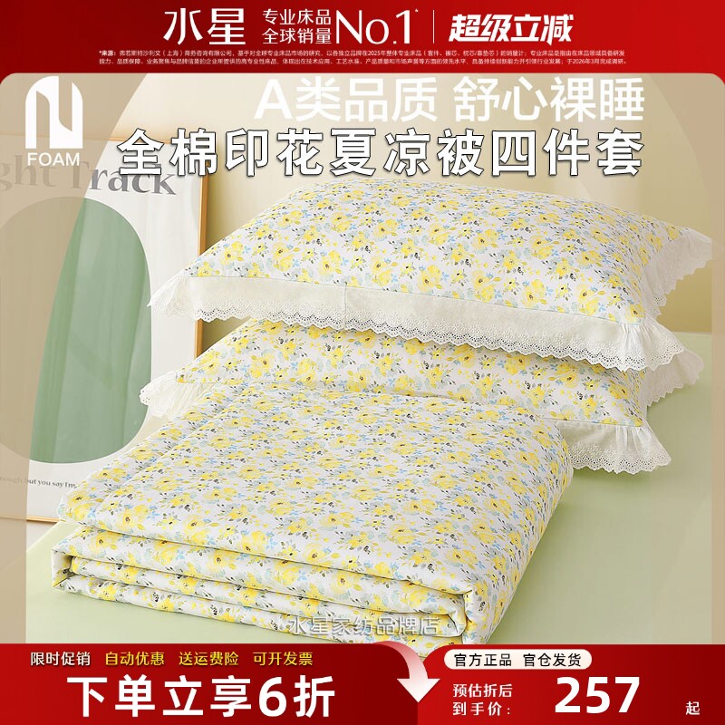 水星家纺全棉抗菌夏凉被四件套