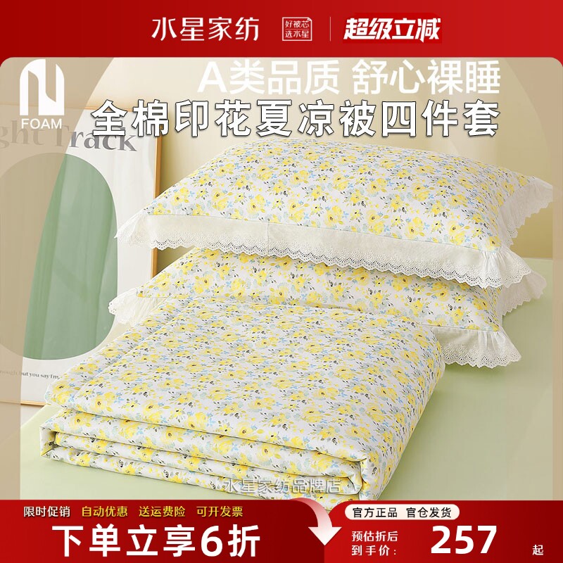 水星家纺全棉抗菌夏凉被四件套