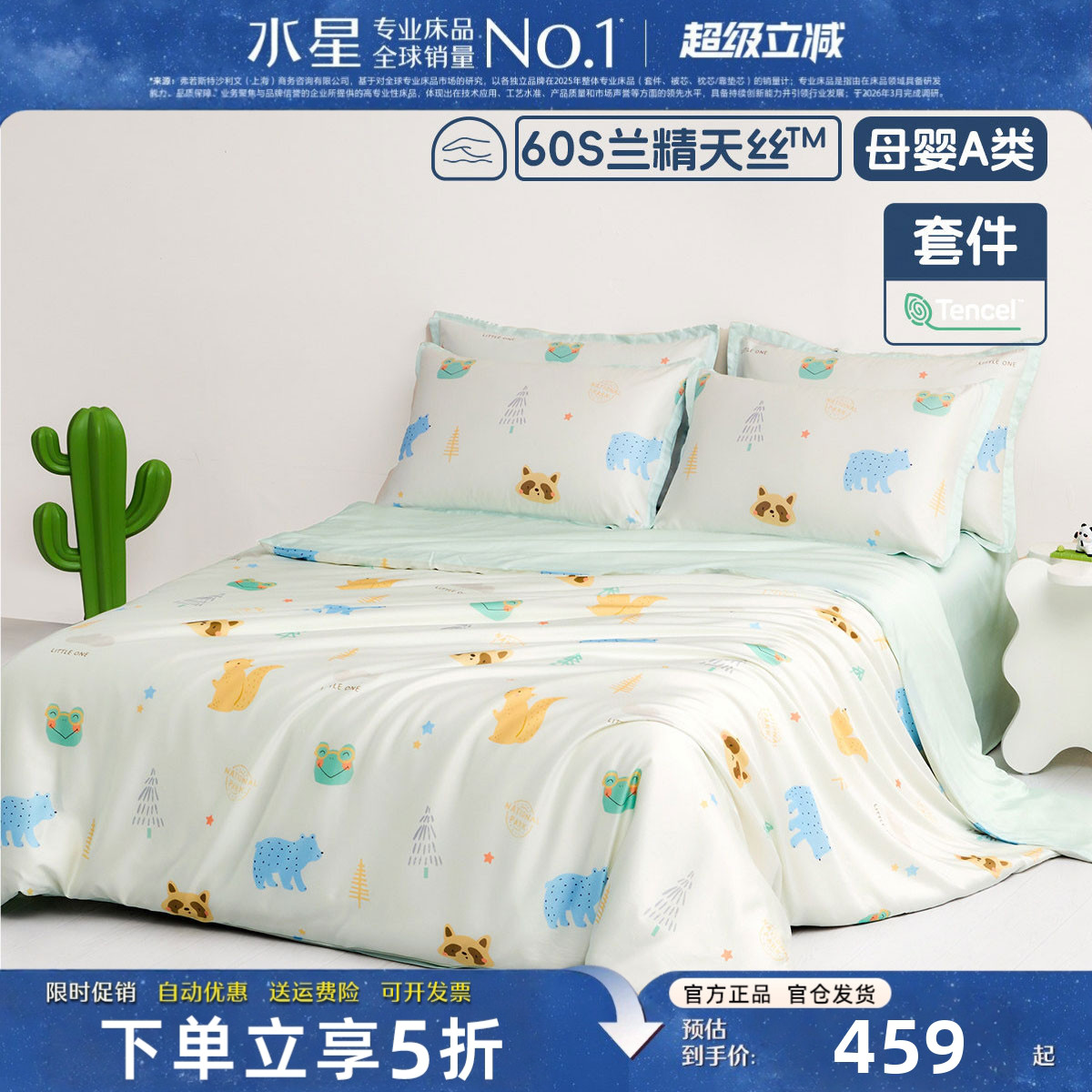 水星家纺儿童床品四件套60支天丝