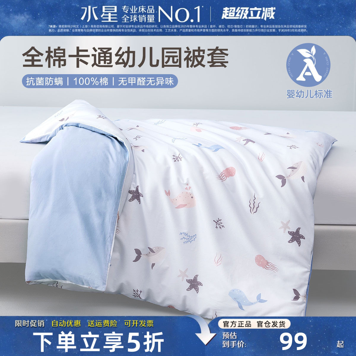 水星家纺幼儿园宝宝A类全棉被套
