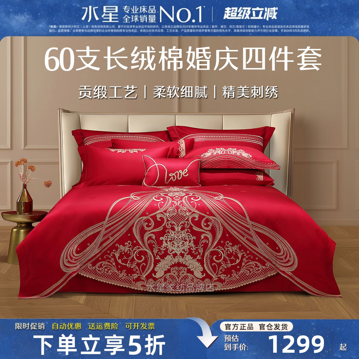 水星家纺婚庆四件套60支长绒棉