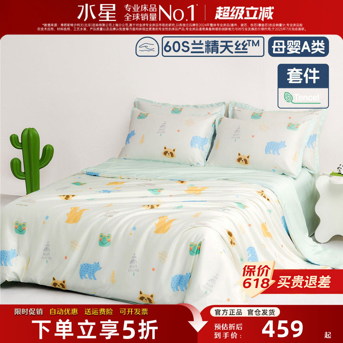 水星家纺儿童床品四件套60支兰精天丝™A类抑菌贡缎卡通被套床单