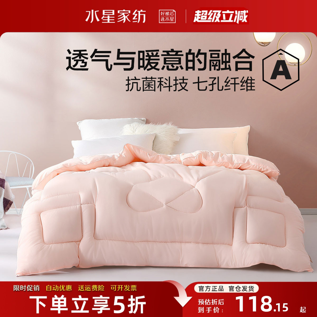 水星家纺被子A类抗菌七孔纤维被