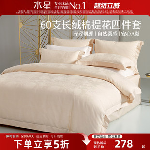 水星家纺轻奢纯棉四件套60支长绒棉A类床品贡缎全棉床单被套新款