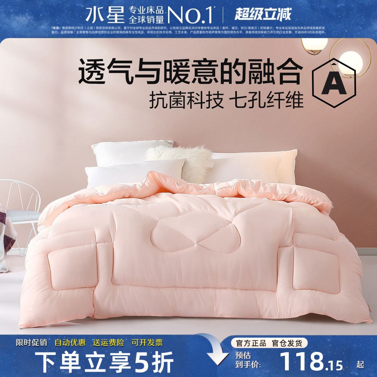 水星家纺被子A类抗菌七孔纤维被