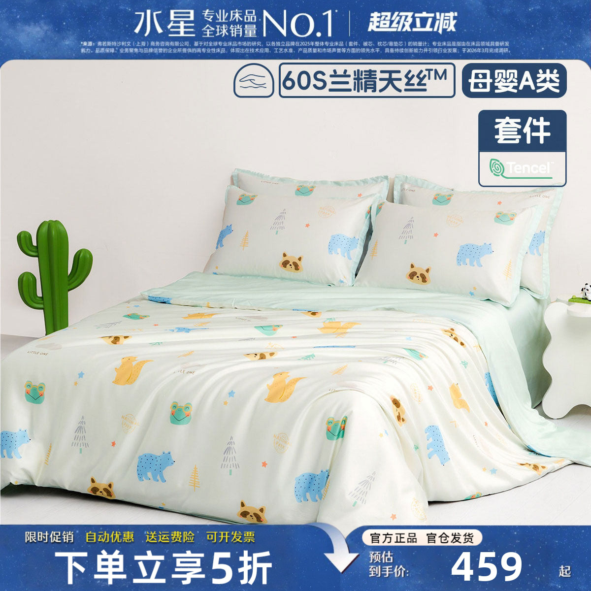 水星家纺儿童床品四件套60支天丝