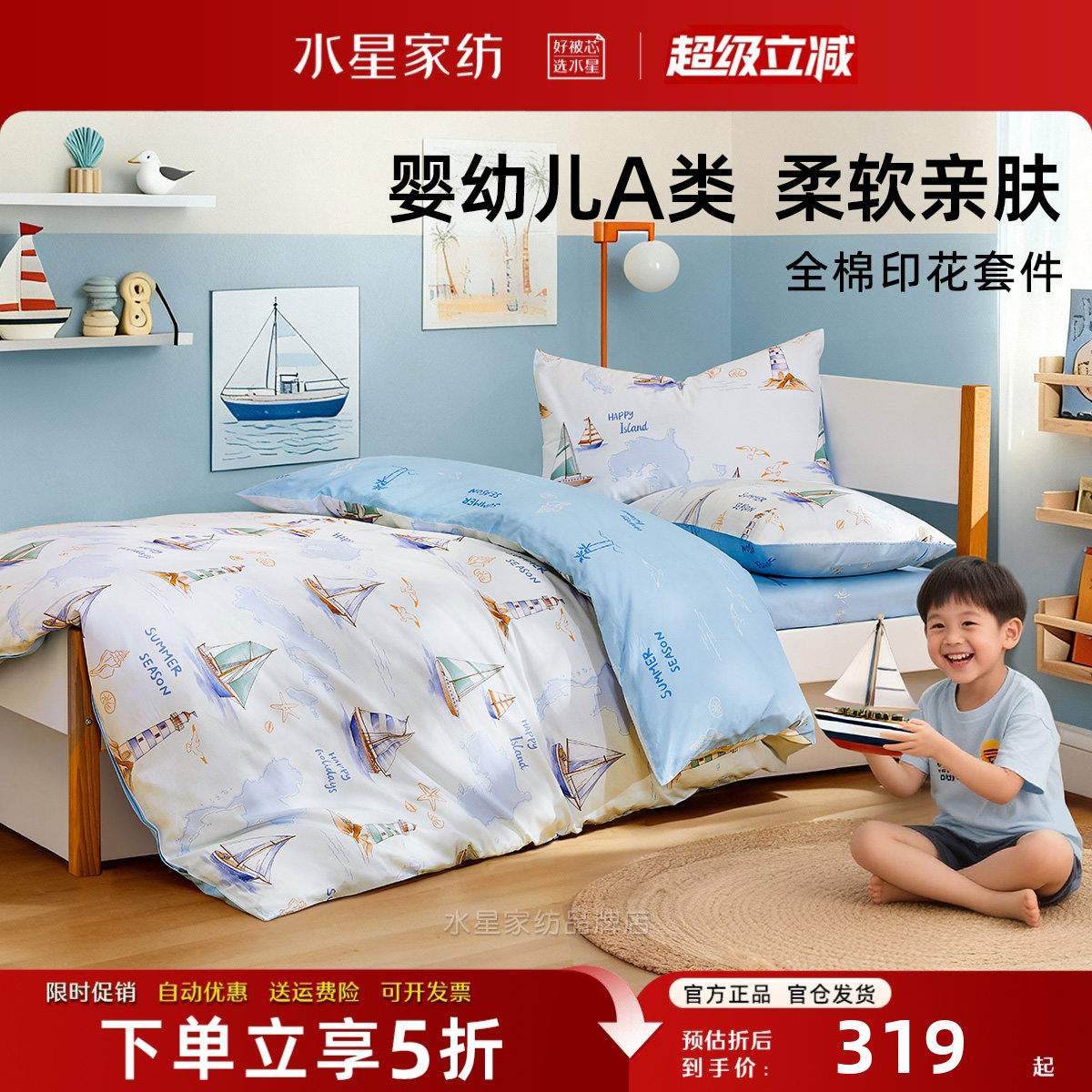 水星家纺母婴A类儿童床品套件