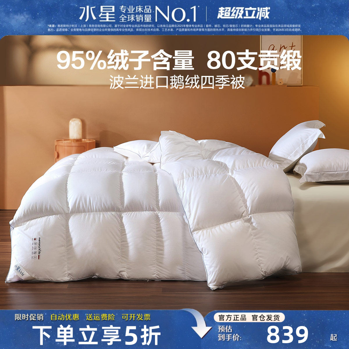 水星家纺鹅绒被进口95白鹅绒被子