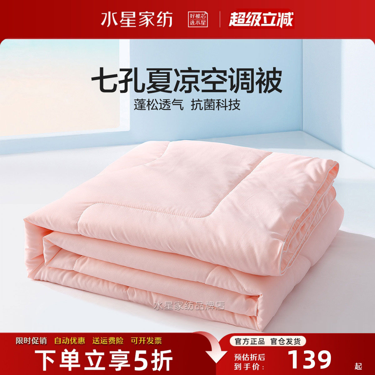 水星家纺夏被抗菌七孔纤维空调被