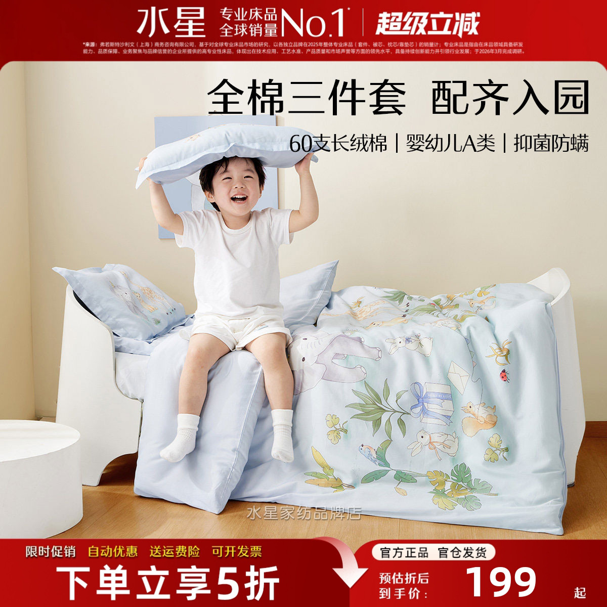 水星家纺幼儿园A类纯棉三件套