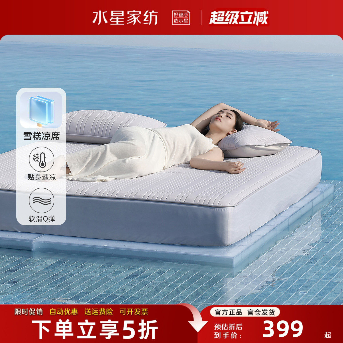 水星家纺A类凉感雪糕席可机洗