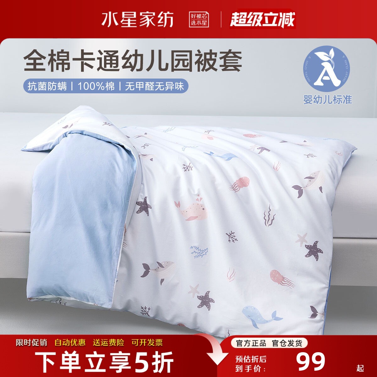 水星家纺幼儿园宝宝A类全棉被套