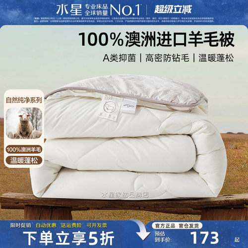 水星家纺羊毛被100%澳洲进口羊毛