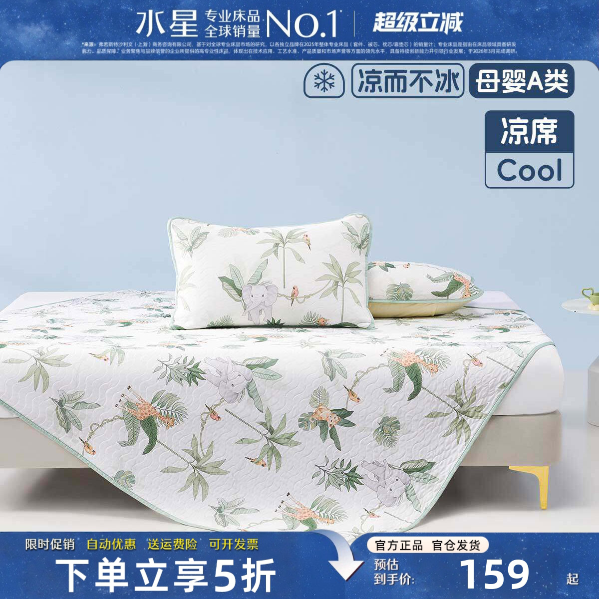 水星家纺儿童凉感席母婴A类抑菌