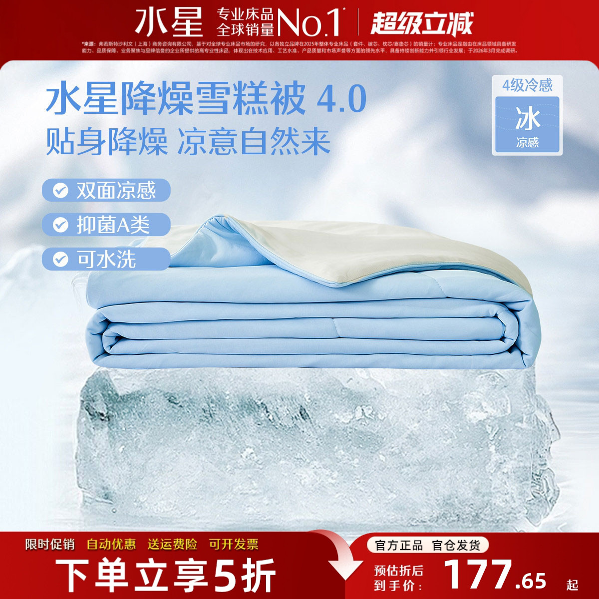 水星家纺4代降燥雪糕被A类抗菌