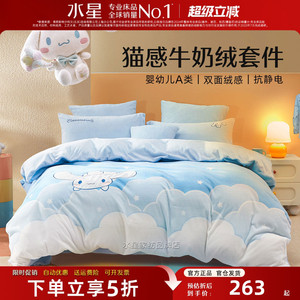 水星家纺牛奶绒四件套母婴级A类儿童床品三件套秋冬保暖床单被套