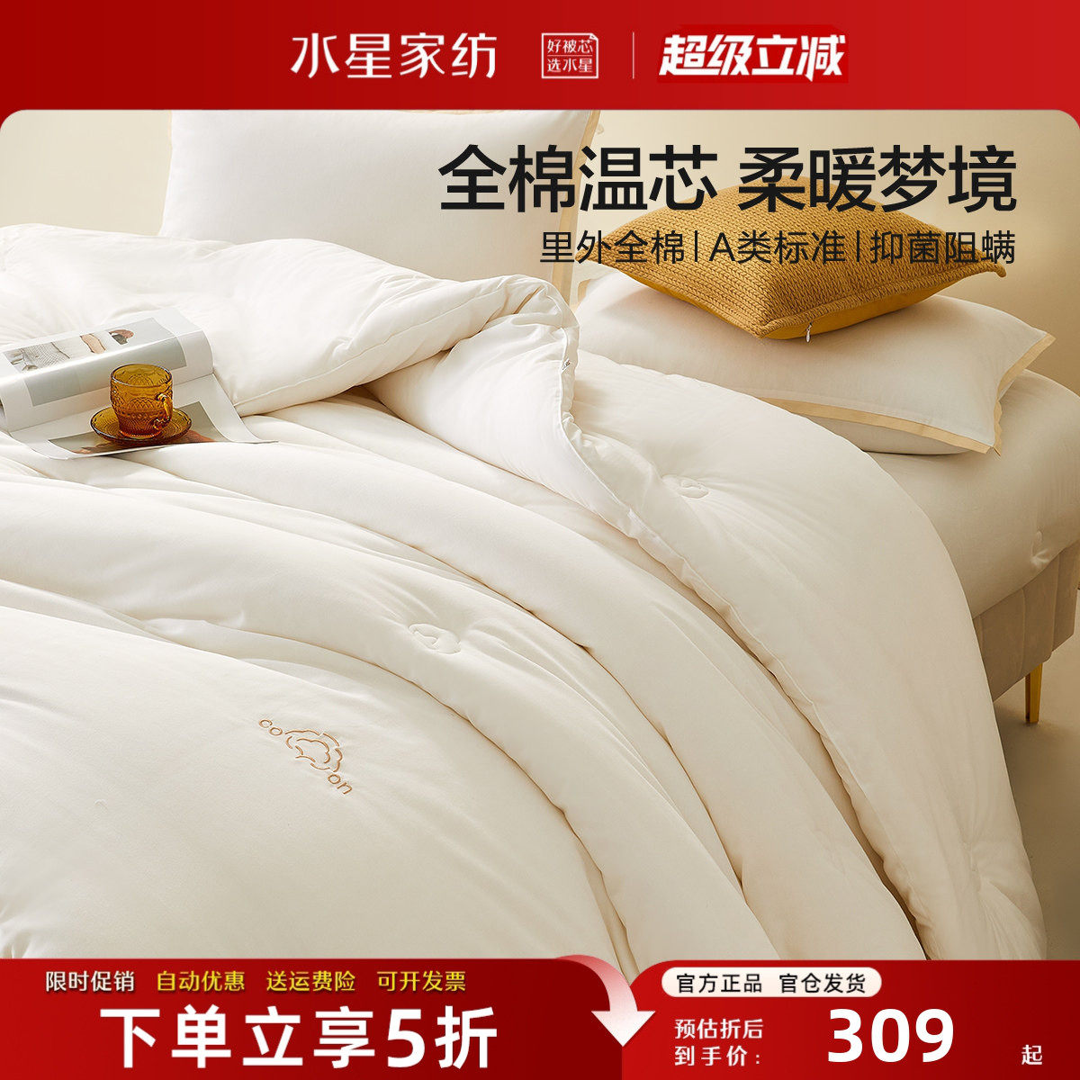 水星家纺棉花被A类抑菌纯棉被芯