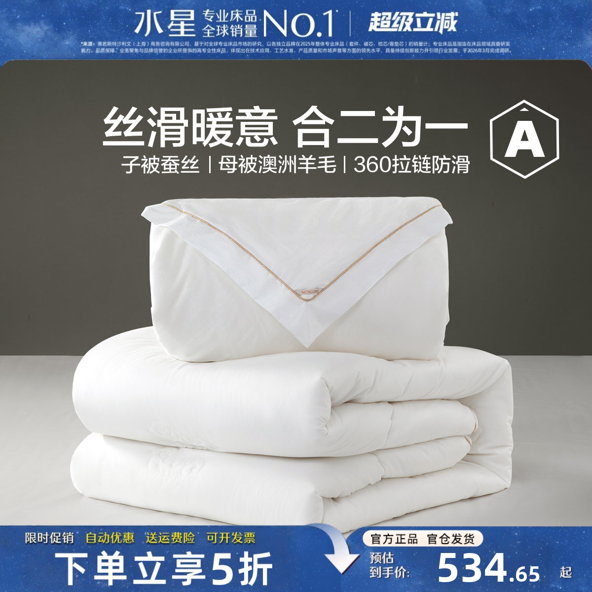 水星家纺蚕丝羊毛被芯二合一被子