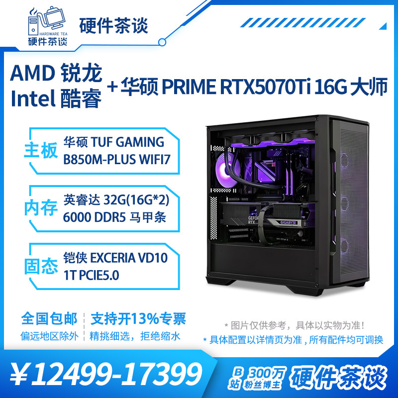 硬件茶谈 华硕5070TI显卡9600X i5 14600KF电