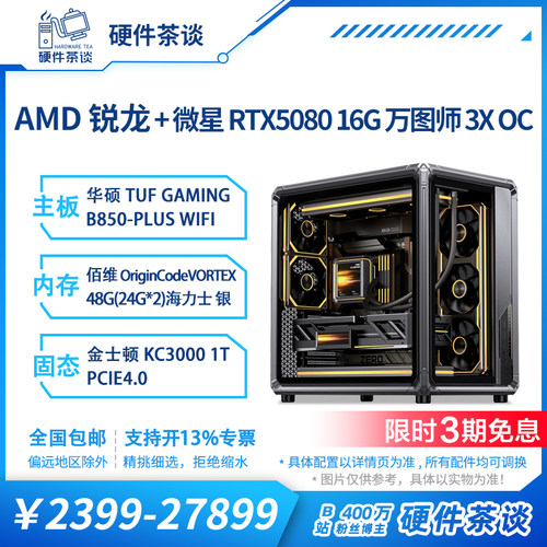 硬件茶谈AMDup主亲选配置