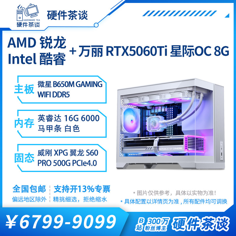 硬件茶谈 华硕5060ti 天选 i5 14600KF 78003D纯白海景房电脑主机,DIY电脑,DIY兼容机,淘宝优惠券,粉丝福利购,淘宝优惠卷